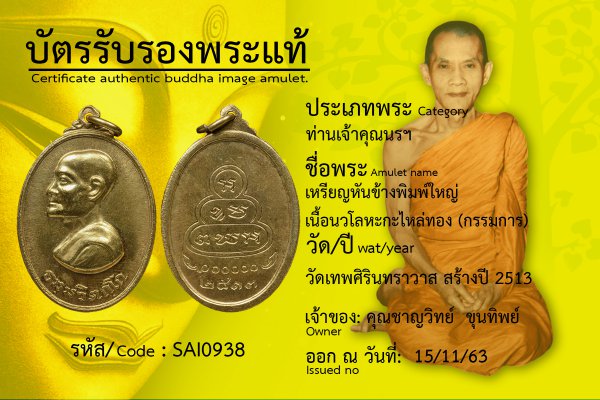 เหรียญหันข้างพิมพ์ใหญ่  เนื้อนวโลหะกะไหล่ทอง (กรรมการ)