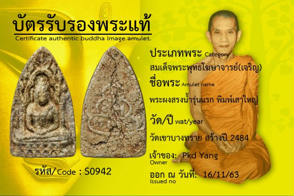 พระผงสรงน้ำรุ่นแรก พิมพ์เสาใหญ่