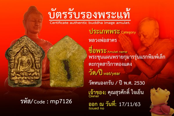 พระขุนแผนพรายกุมารรุ่นแรกพิมพ์เล็กตะกรุดสาริกาทองแดง