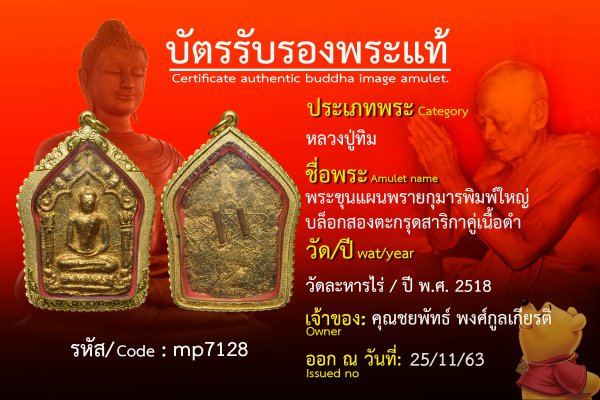 พระขุนแผนพรายกุมารพิมพ์ใหญ่บล็อกสองตะกรุดสาริกาคู่เนื้อดำ