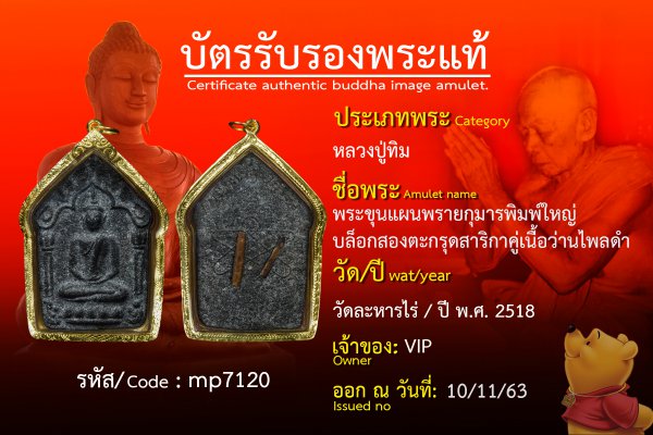 พระขุนแผนพรายกุมารพิมพ์ใหญ่บล็อกสองตะกรุดสาริกาคู่เนื้อว่านไพลดำ