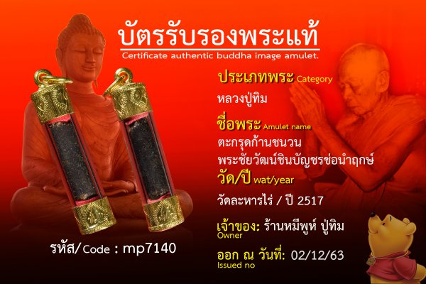 ตะกรุดก้านชนวนพระชัยวัฒน์ชินบัญชรช่อนำฤกษ์