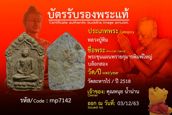 พระขุนแผนพรายกุมารพิมพ์ใหญ่บล็อกสอง