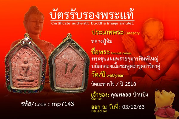 พระขุนแผนพรายกุมารพิมพ์ใหญ่บล็อกสองเนื้อชมพูตะกรุดสาริกาคู่