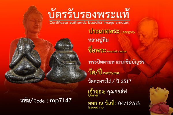 พระปิดตามหาลาภชินบัญชร