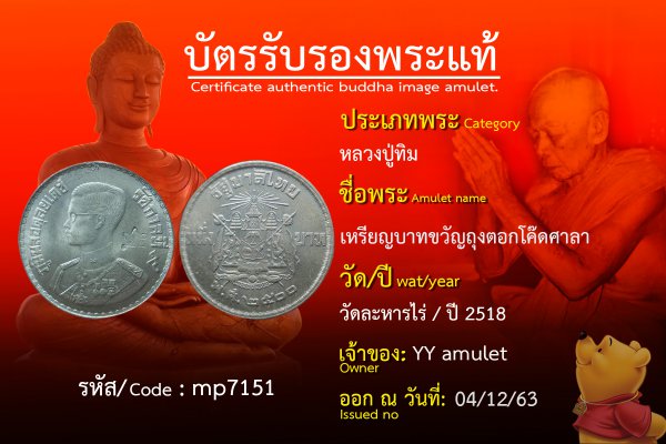 เหรียญบาทขวัญถุงตอกโค๊ดศาลา