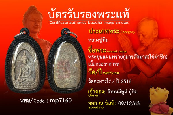 พระขุนแผนพรายกุมารสัตมาส(ไข่ผ่าซีก)เนื้อกระยาสารท