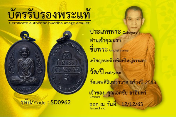 เหรียญกนกข้างพิมพ์ใหญ่ธรรมดา