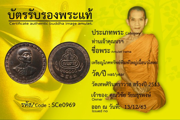 เหรียญโภคทรัพย์พิมพ์ใหญ่เนื้อนวโลหะ