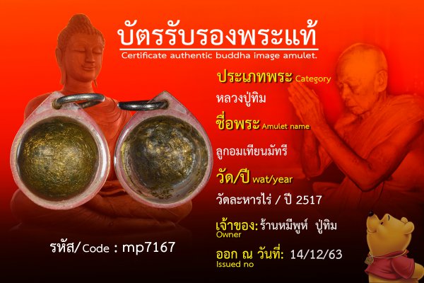  ลูกอมเทียนมัทรี