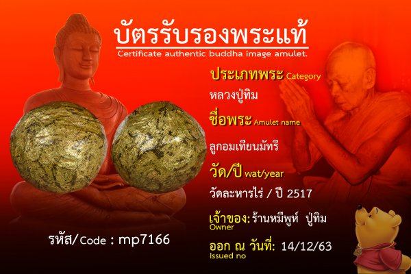 ลูกอมเทียนมัทรี