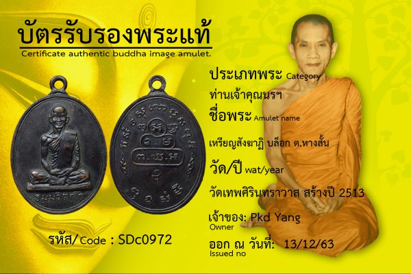 เหรียญสังฆาฏิ บล็อก ต.หางสั้น