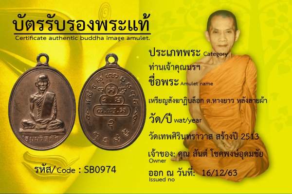 เหรียญสังฆาฏิบล็อก ต.หางยาว หลังลายผ้า