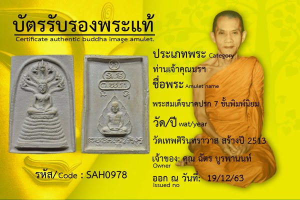 พระสมเด็จนาคปรก 7 ชั้นพิมพ์นิยม