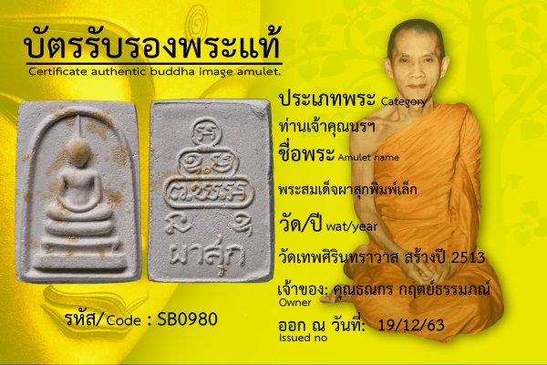 พระสมเด็จผาสุกพิมพ์เล็ก