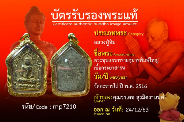 พระขุนแผนพรายกุมารพิมพ์ใหญ่เนื้อกระยาสารท