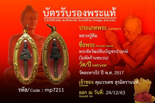 พระชัยวัฒน์ชินบัญชรนำฤกษ์ (ไม่ตัดก้านชนวน)