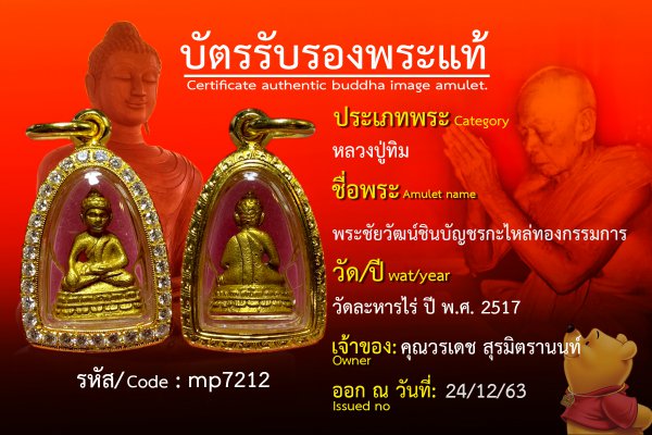 พระชัยวัฒน์ชินบัญชรกะไหล่ทองกรรมการ