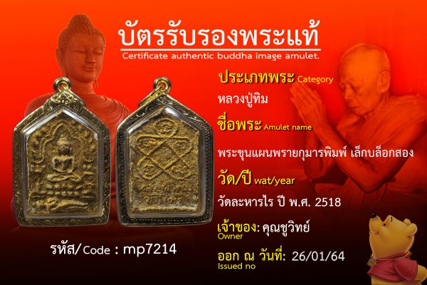 พระขุนแผนพรายกุมารพิมพ์เล็ก บล็อกสอง