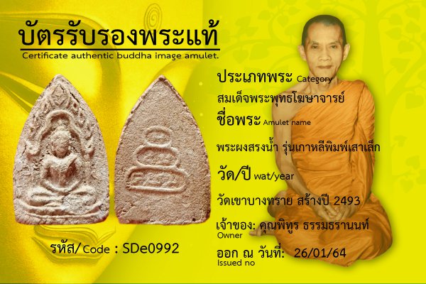 พระผงสรงน้ำ รุ่นเกาหลีพิมพ์เสาเล็ก