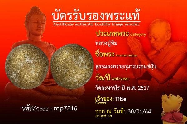 ลูกอมผงพรายกุมารบรอนซ์ฝุ่น