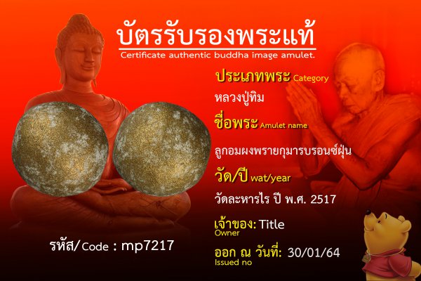 ลูกอมผงพรายกุมารบรอนซ์ฝุ่น