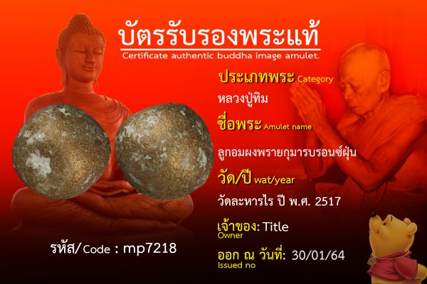 ลูกอมผงพรายกุมารบรอนซ์ฝุ่น