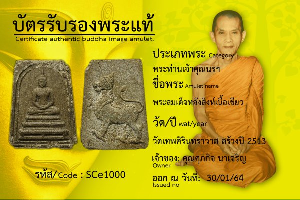 พระสมเด็จหลังสิงห์เนื้อเขียว