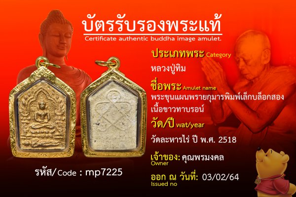 พระขุนแผนพรายกุมารพิมพ์เล็กบล็อกสอง เนื้อขาวทาบรอน์