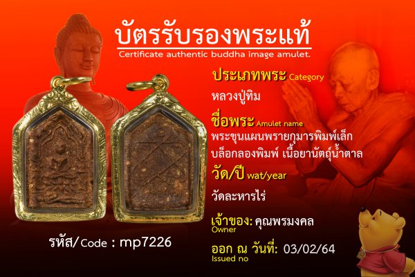 พระขุนแผนพรายกุมารพิมพ์เล็ก บล็อกลองพิมพ์ เนื้อยานัตถุ์น้ำตาล