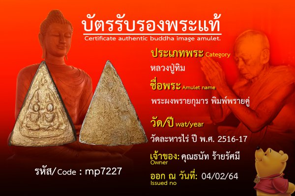 พระผงพรายกุมารพิมพ์พรายคู่