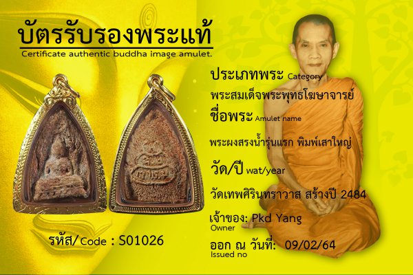 พระผงสรงน้ำรุ่นแรก พิมพ์เสาใหญ่