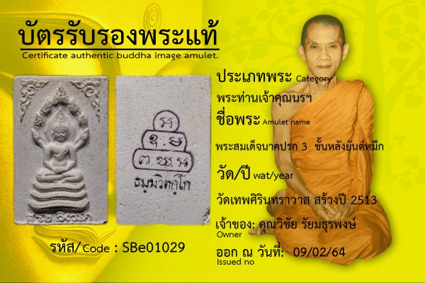 พระสมเด็จนาคปรก 3  ชั้นหลังยันต์หมึก