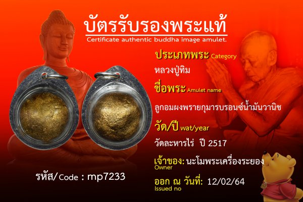 ลูกอมผงพรายกุมารบรอนซ์น้ำมันวานิช