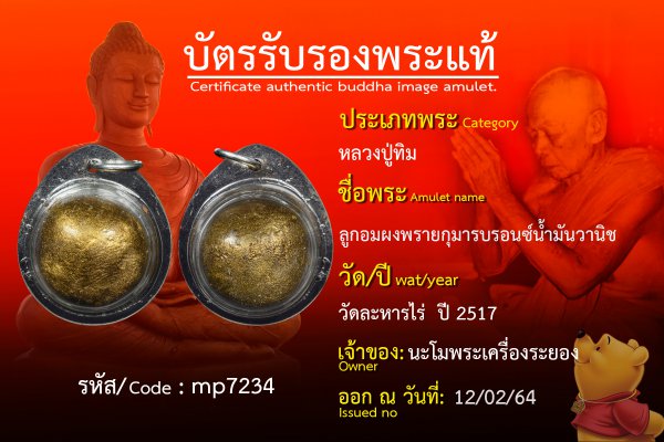 ลูกอมผงพรายกุมารบรอนซ์น้ำมันวานิช