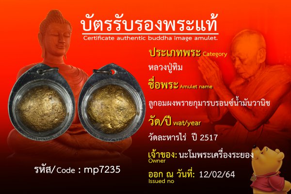 ลูกอมผงพรายกุมารบรอนซ์น้ำมันวานิช