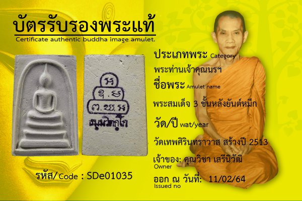 พระสมเด็จ 3 ชั้นหลังยันต์หมึก