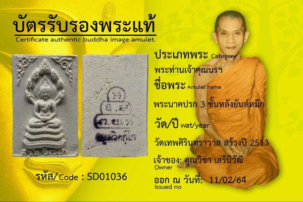 พระนาคปรก 3 ชั้นหลังยันต์หมึก