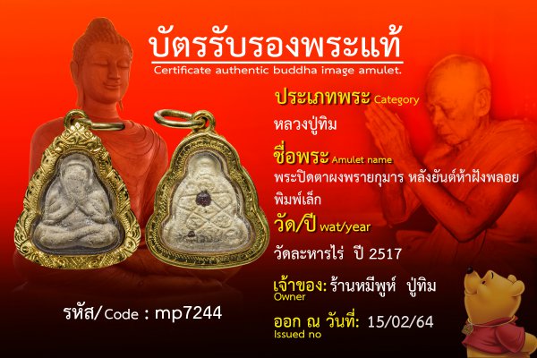 พระปิดตาผงพรายกุมาร หลังยันต์ห้าฝังพลอย พิมพ์เล็ก