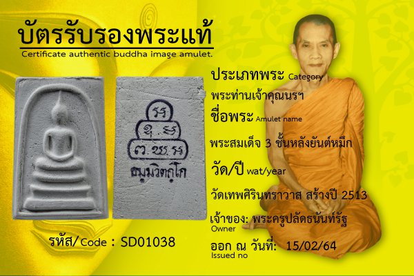 พระสมเด็จ 3 ชั้นหลังยันต์หมึก