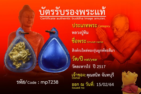 สิงห์กะไหล่ทองรุ่นผูกพัทธสีมา