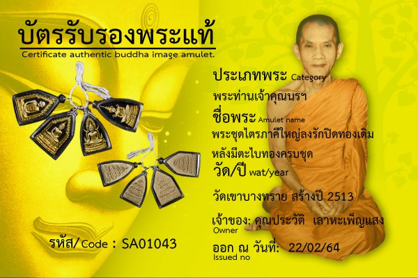 พระชุดไตรภาคีใหญ่ลงรักปิดทองเดิม หลังมีตะไบทองครบชุด