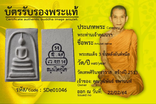 พระสมเด็จ 3 ชั้นหลังยันต์หมึก