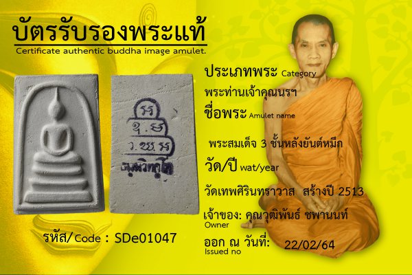 พระสมเด็จ 3 ชั้นหลังยันต์หมึก