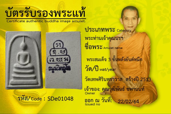 พระสมเด็จ 3 ชั้นหลังยันต์หมึก