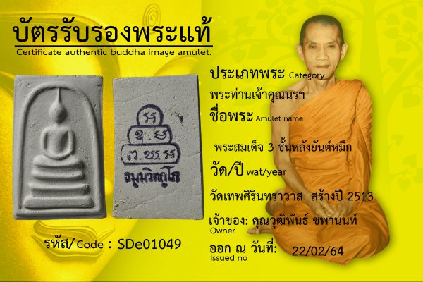 พระสมเด็จ 3 ชั้นหลังยันต์หมึก