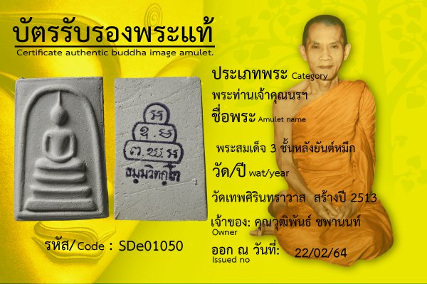 พระสมเด็จ 3 ชั้นหลังยันต์หมึก