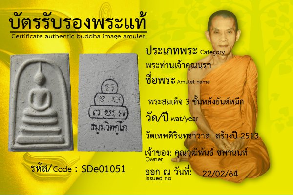 พระสมเด็จ 3 ชั้นหลังยันต์หมึก