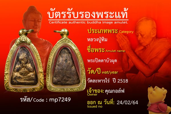 พระปิดตาบัวผุด