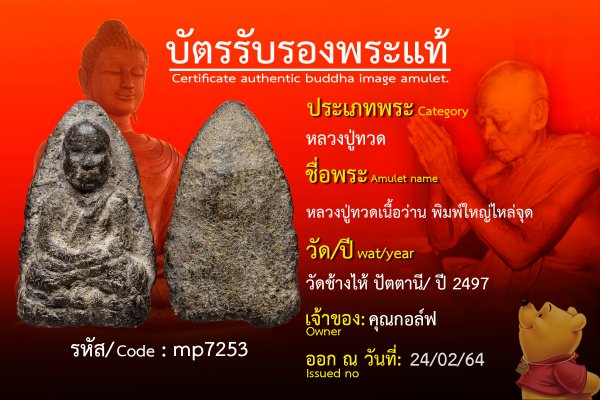 หลวงปู่ทวดเนื้อว่าน พิมพ์ใหญ่ไหล่จุด